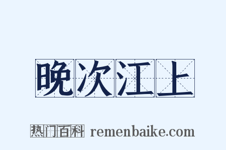 晚次江上是什么意思的图片